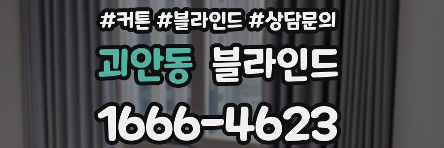 괴안동 블라인드