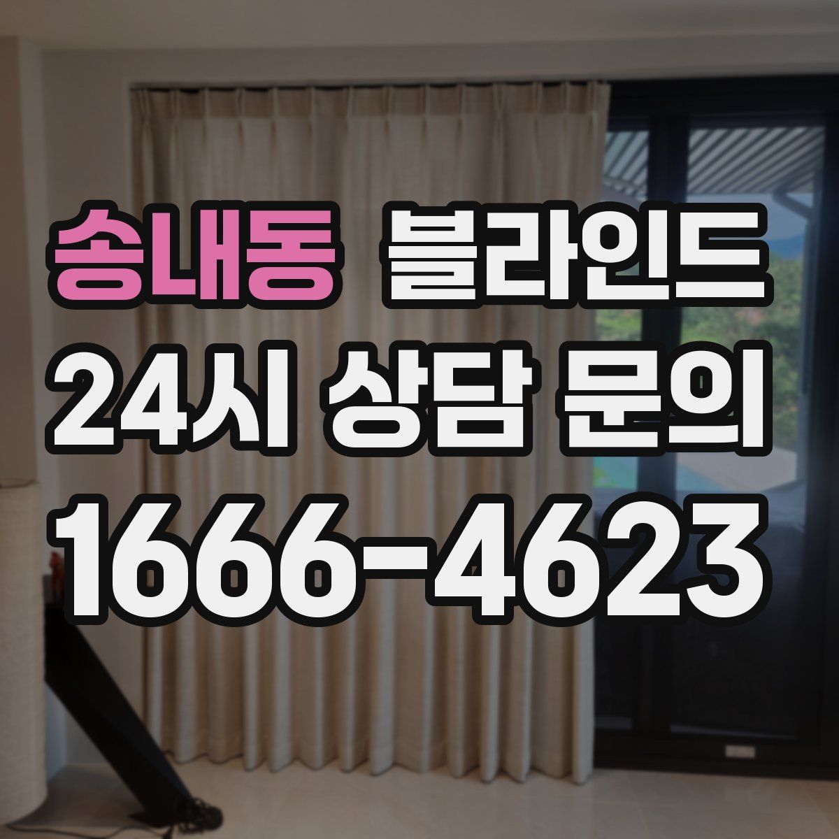 송내동 블라인드