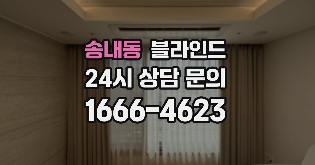 송내동 블라인드