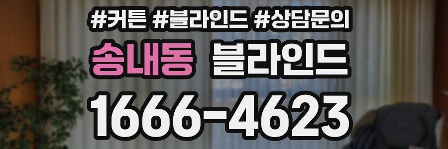 송내동 블라인드