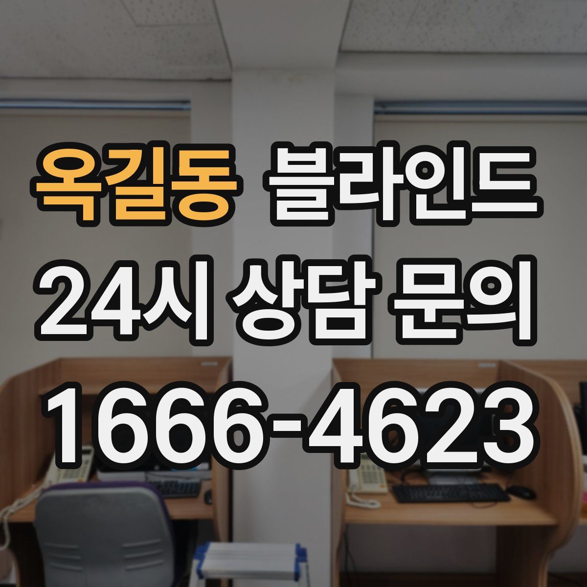 옥길동 블라인드