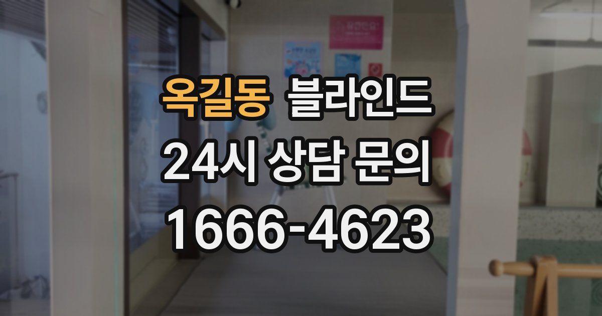 옥길동 블라인드