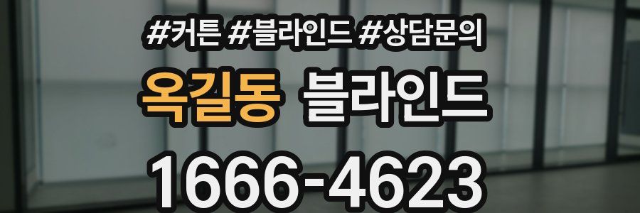 옥길동 블라인드