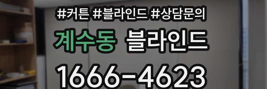 계수동 블라인드