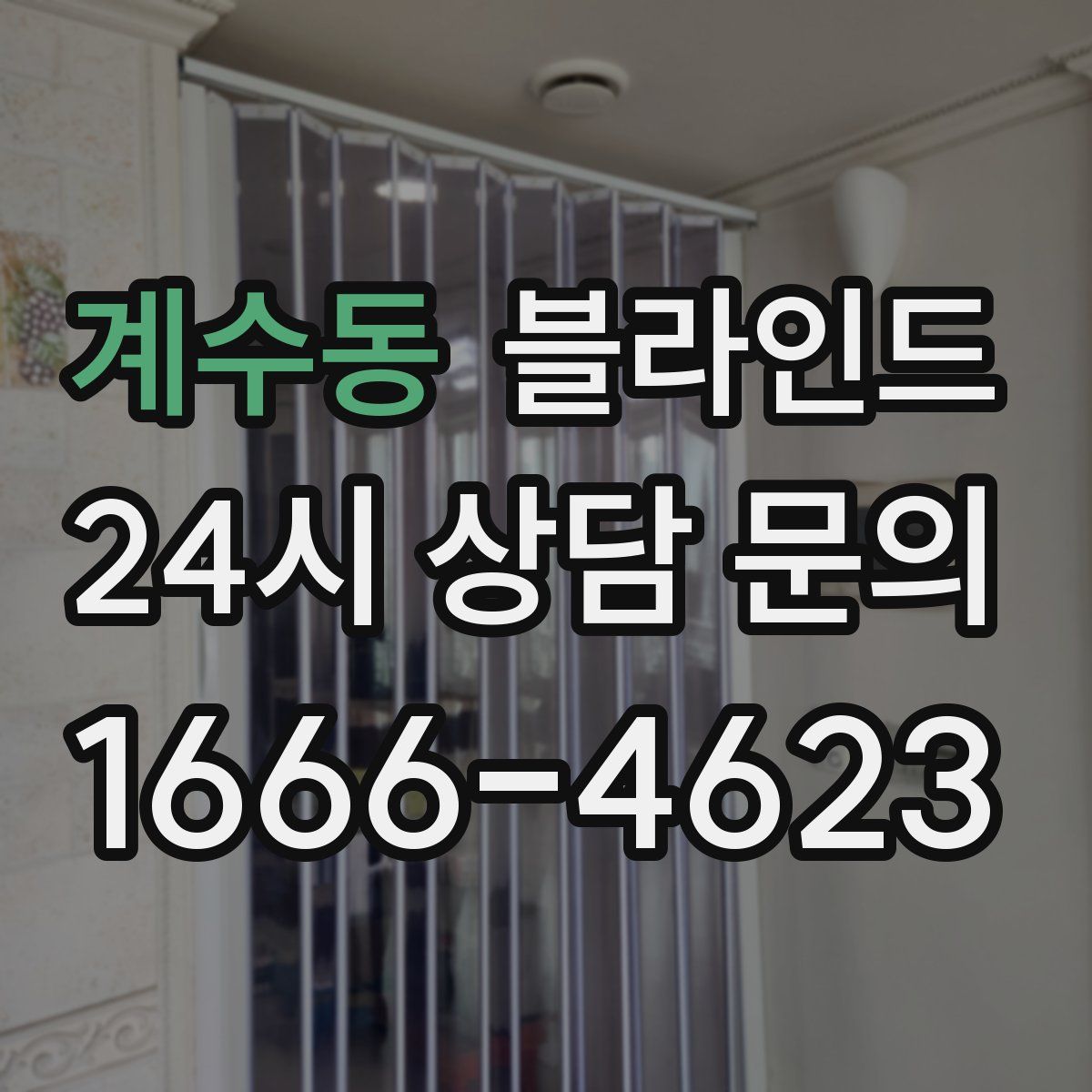 계수동 블라인드