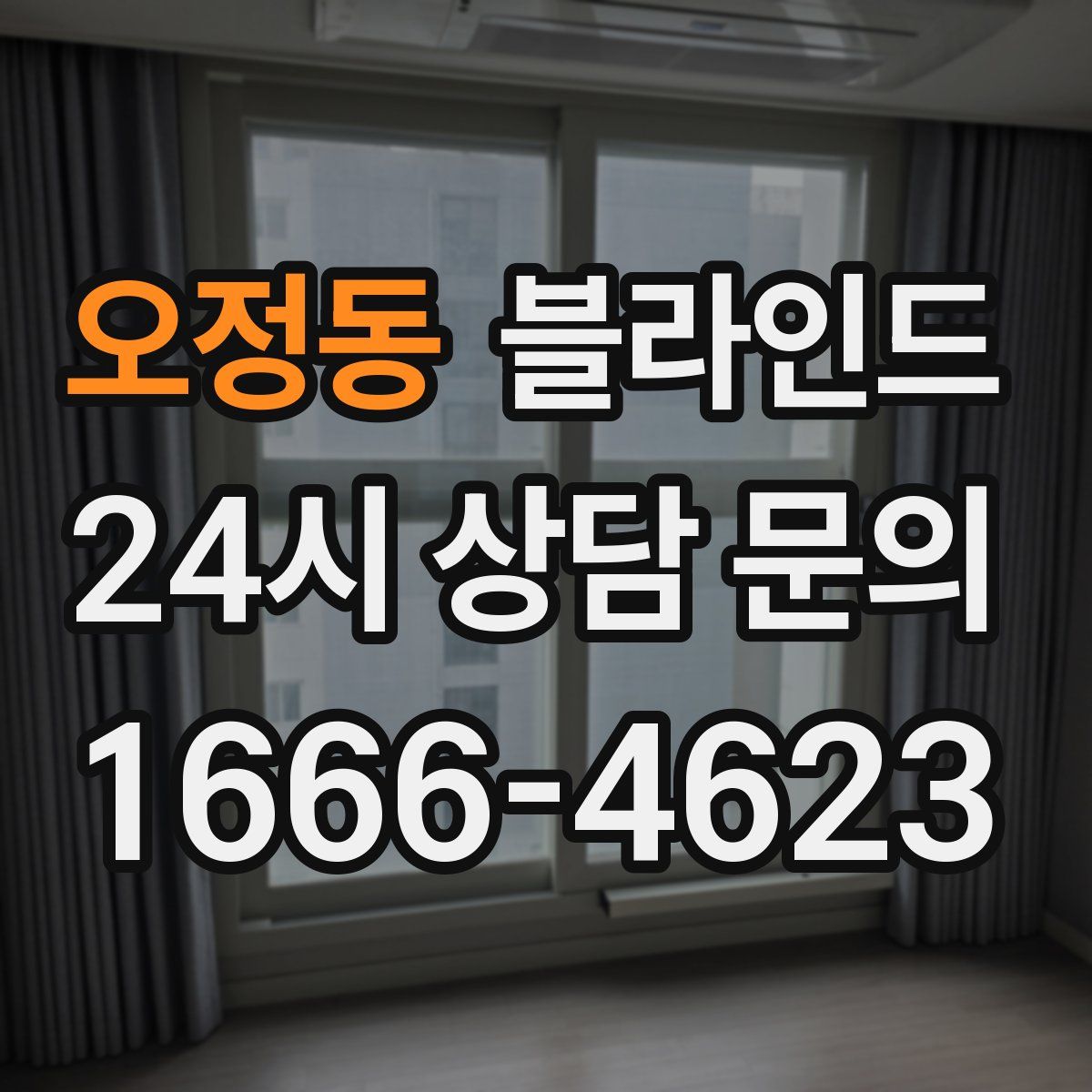 오정동 블라인드