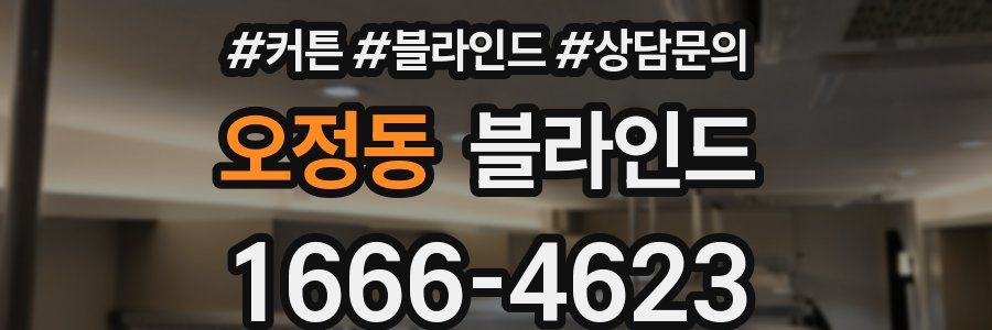 오정동 블라인드