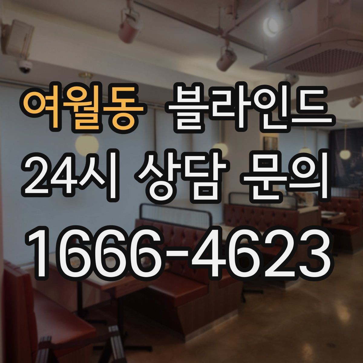 여월동 블라인드 시공 전후 비교로 보는 변화