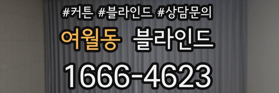 여월동 블라인드