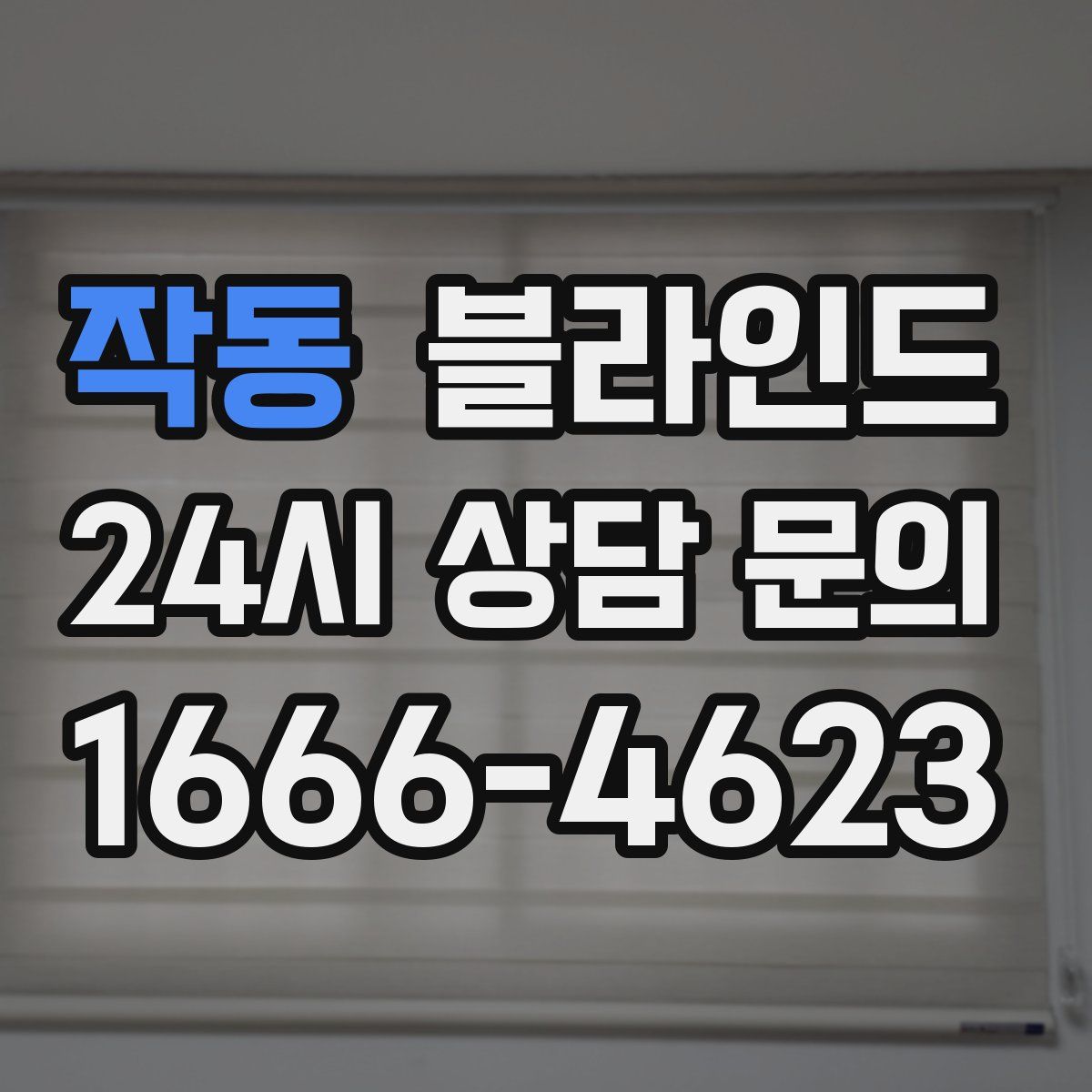 작동 블라인드