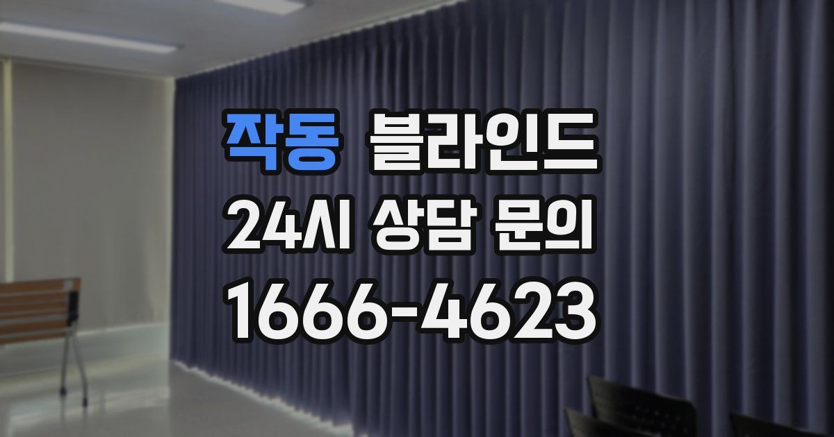 작동 블라인드