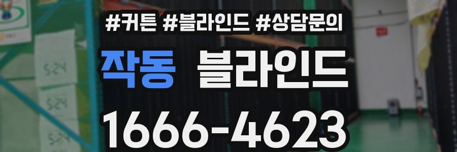 작동 블라인드