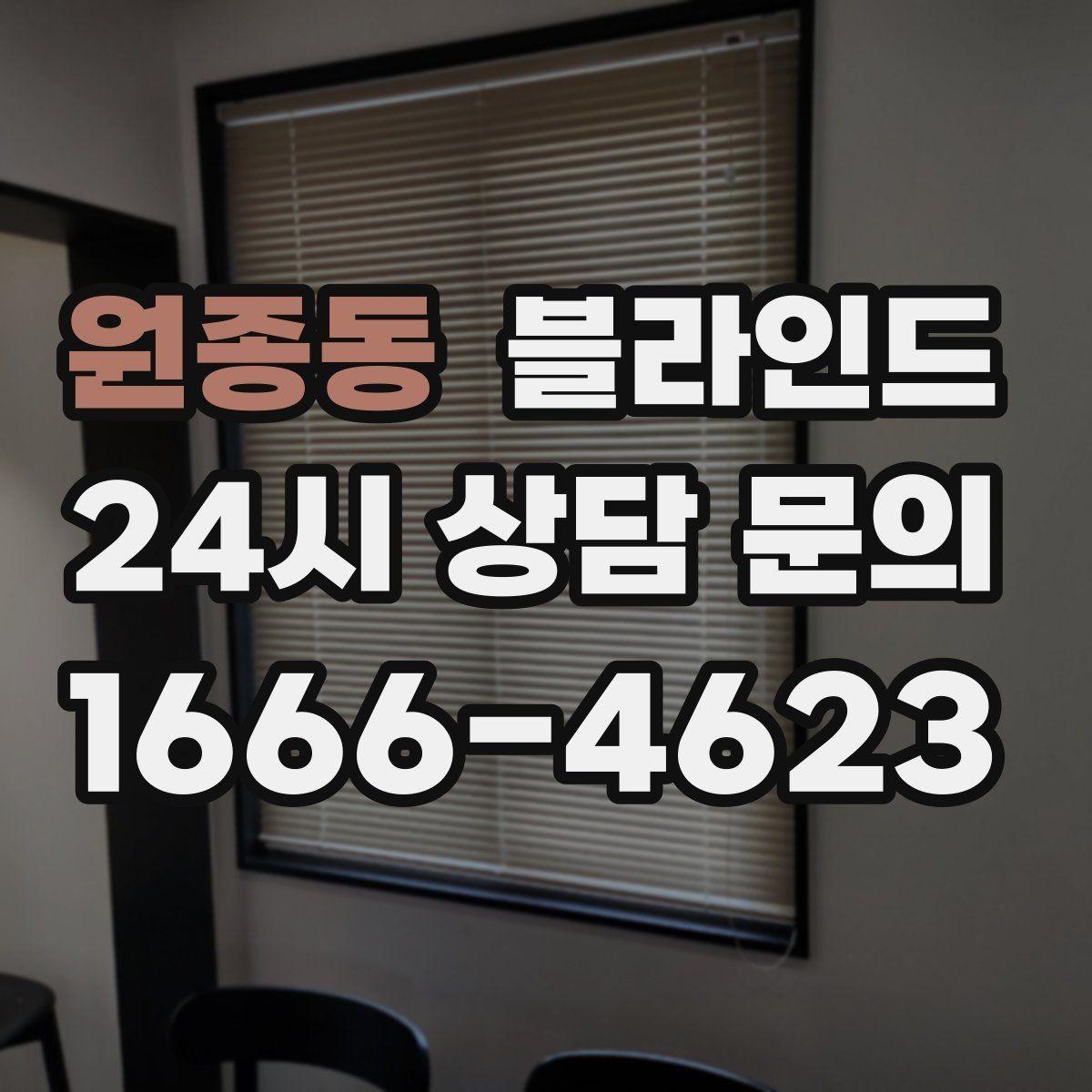원종동 블라인드 색상 선택이 중요한 이유