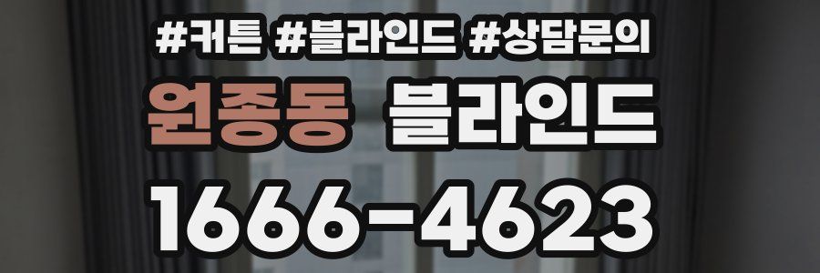 원종동 블라인드