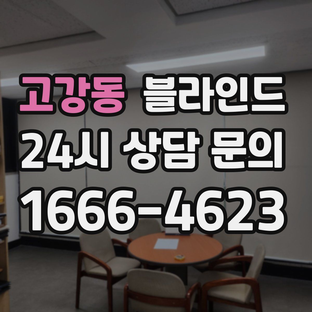 고강동 블라인드
