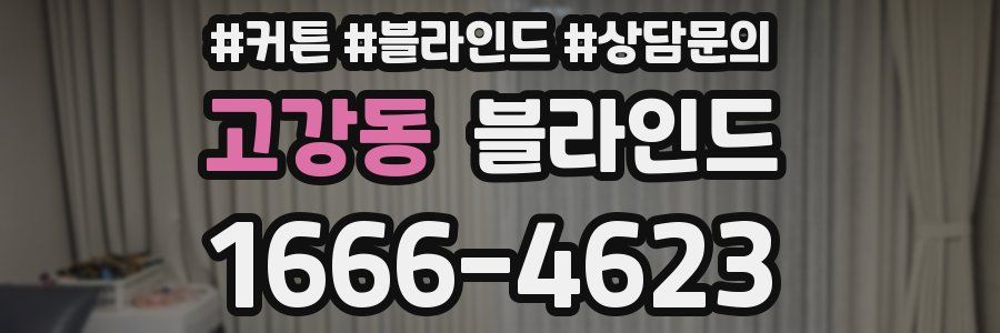고강동 블라인드