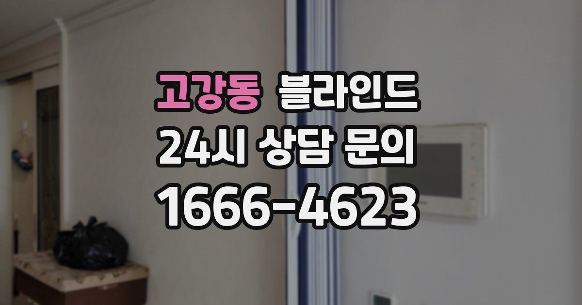 고강동 블라인드