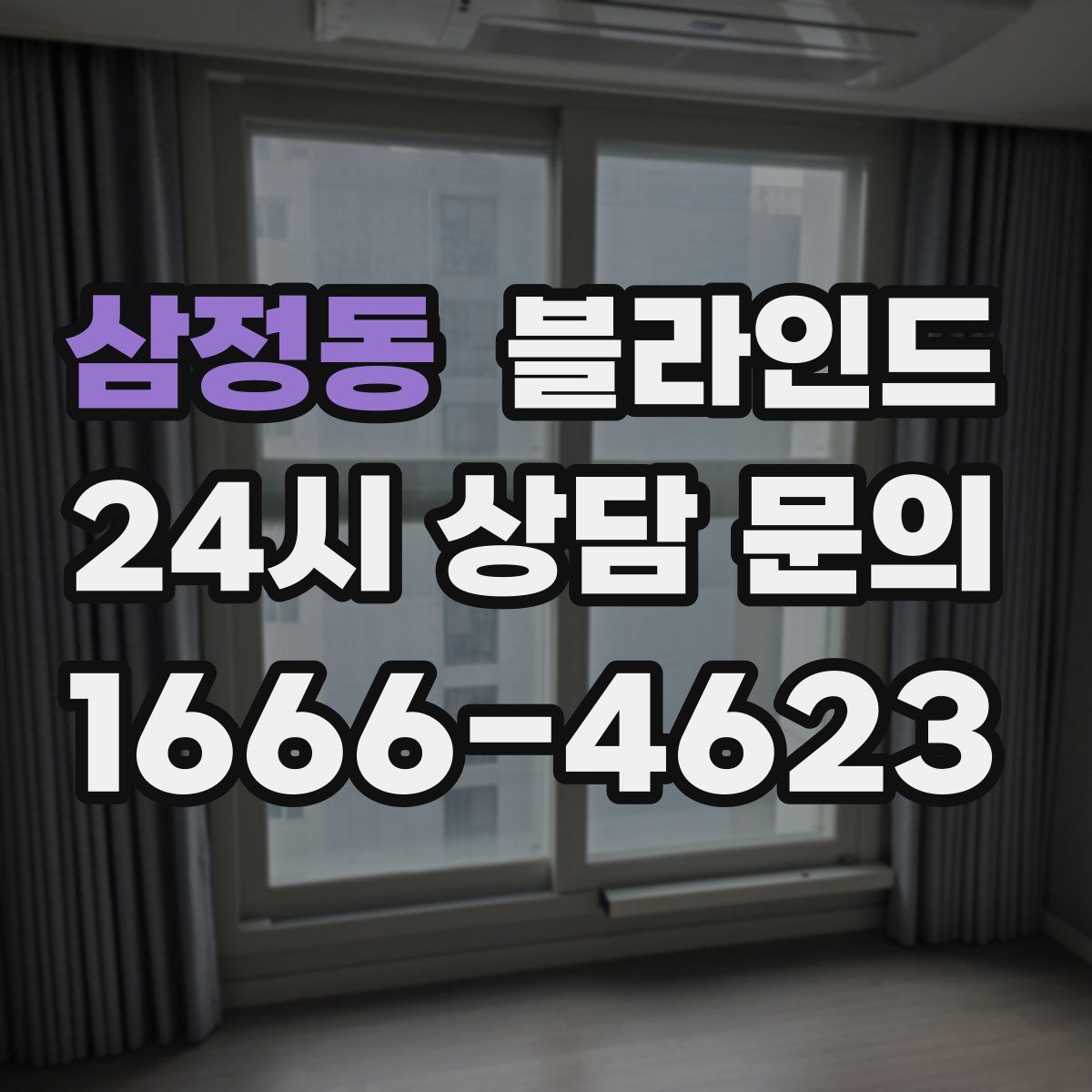 삼정동 블라인드