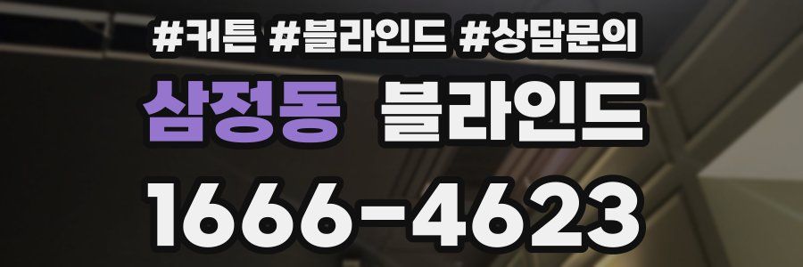 삼정동 블라인드