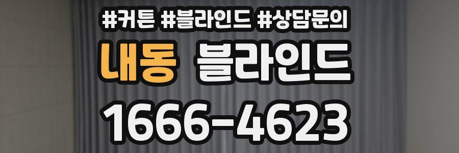 내동 블라인드