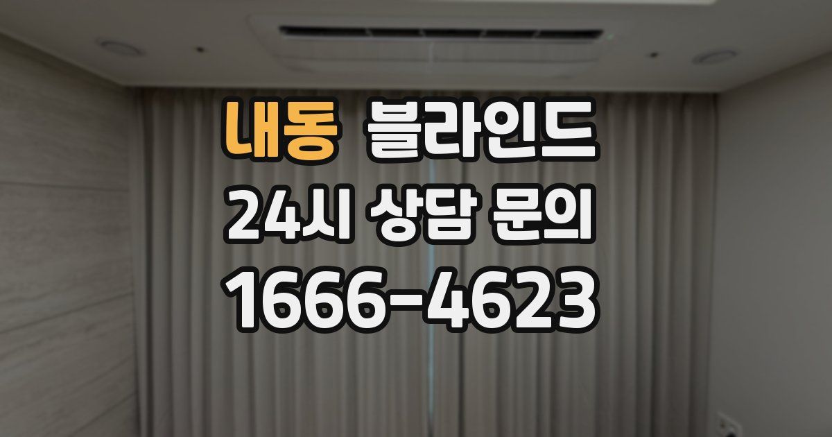 내동 블라인드
