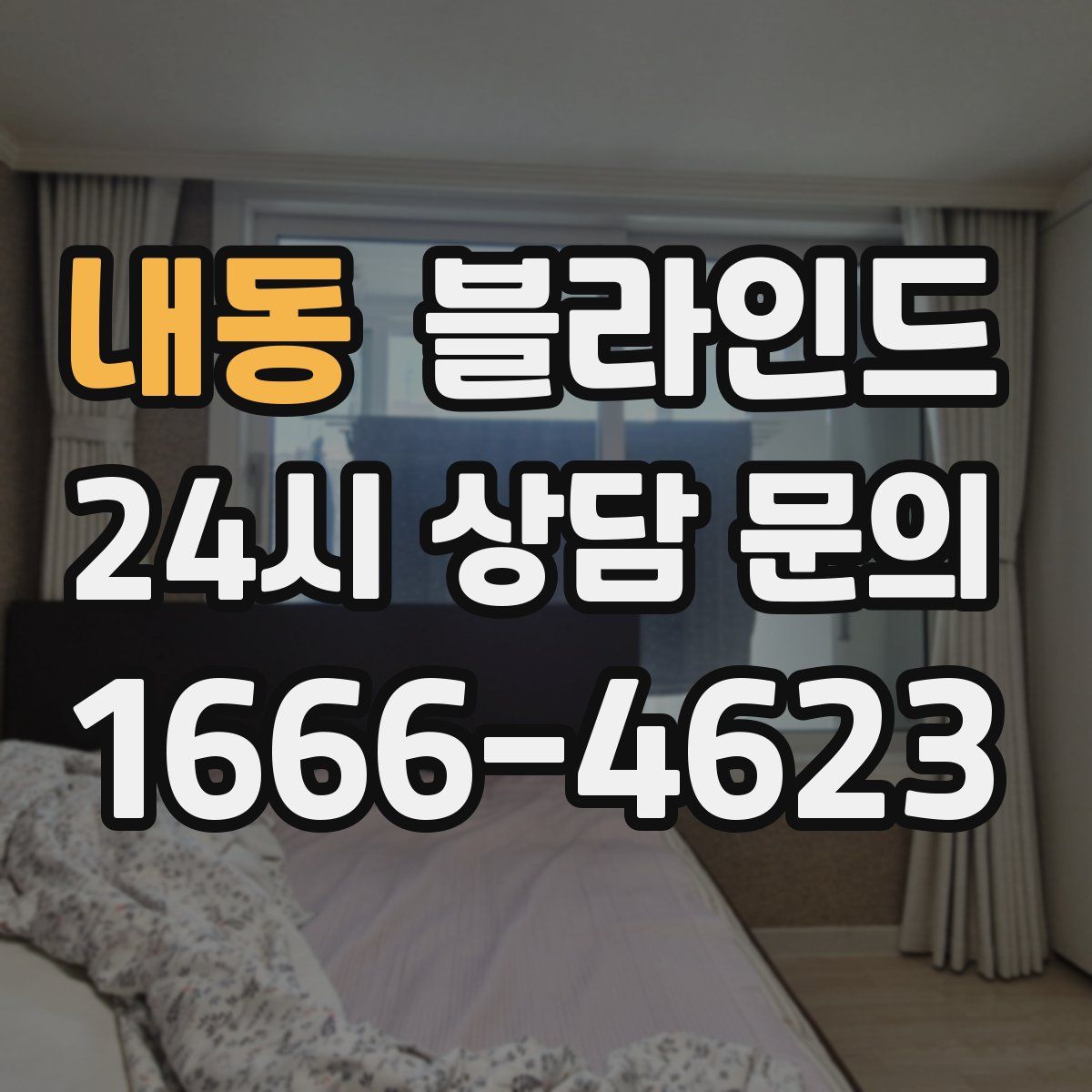 내동 블라인드