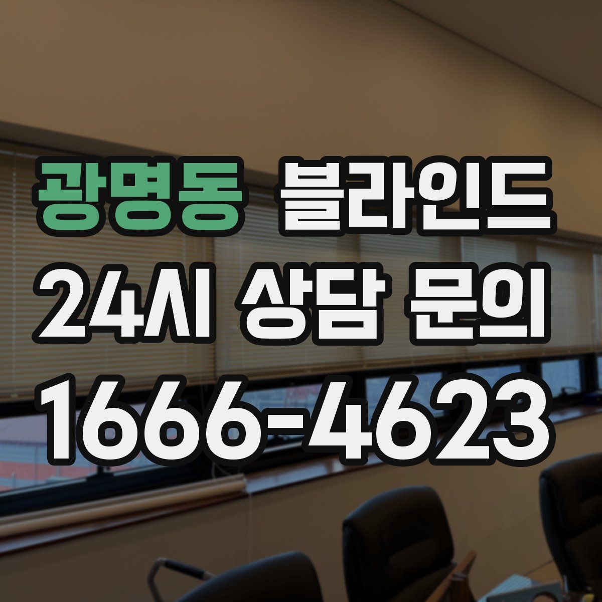 광명동 블라인드