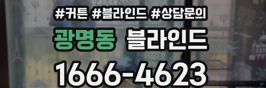 광명동 블라인드