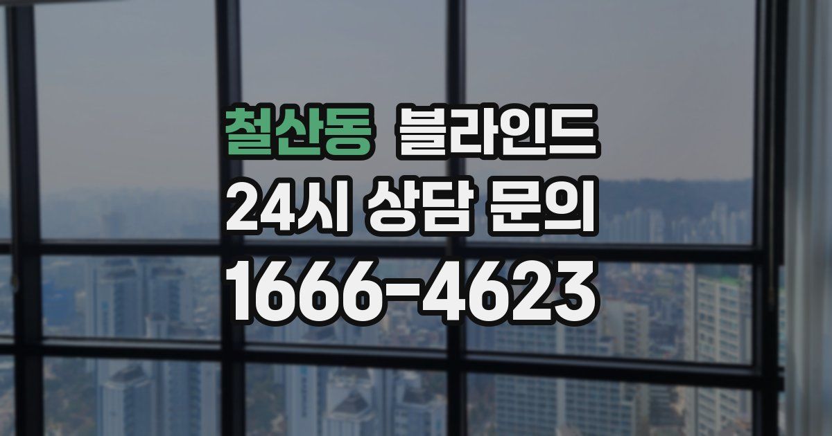 철산동 블라인드