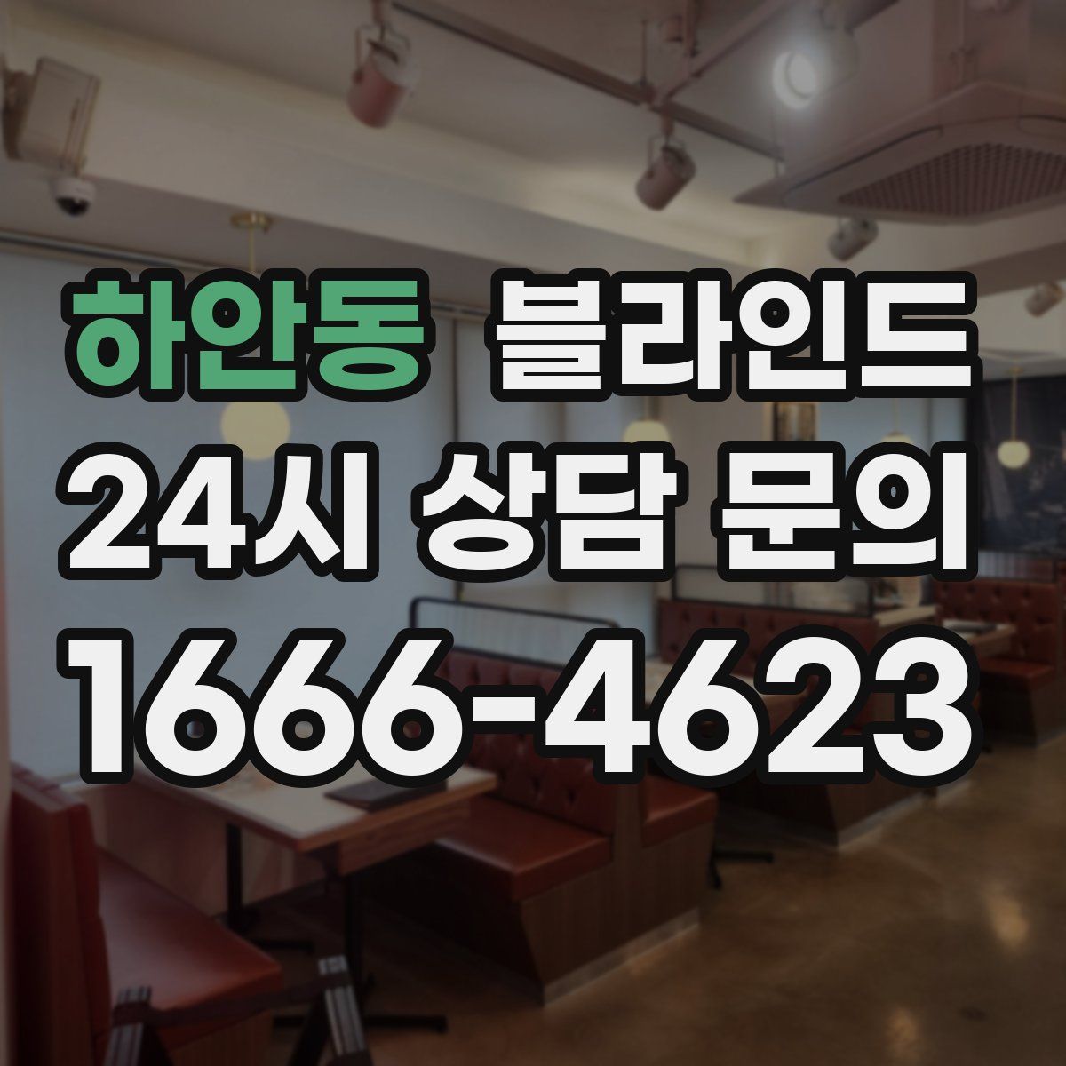 하안동 블라인드