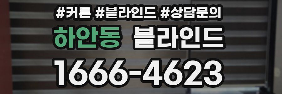 하안동 블라인드