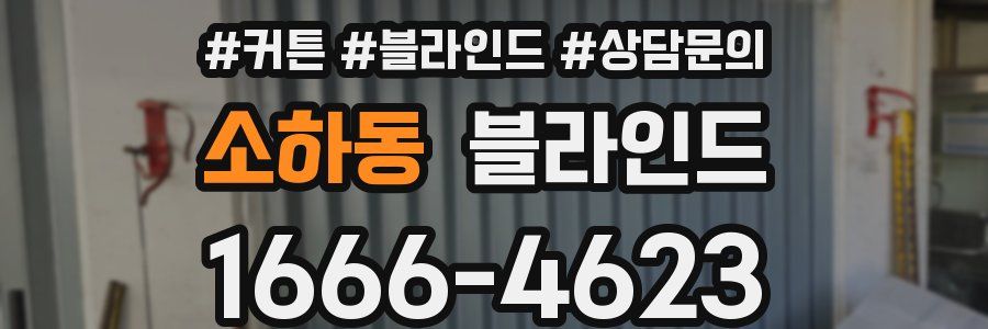 소하동 블라인드