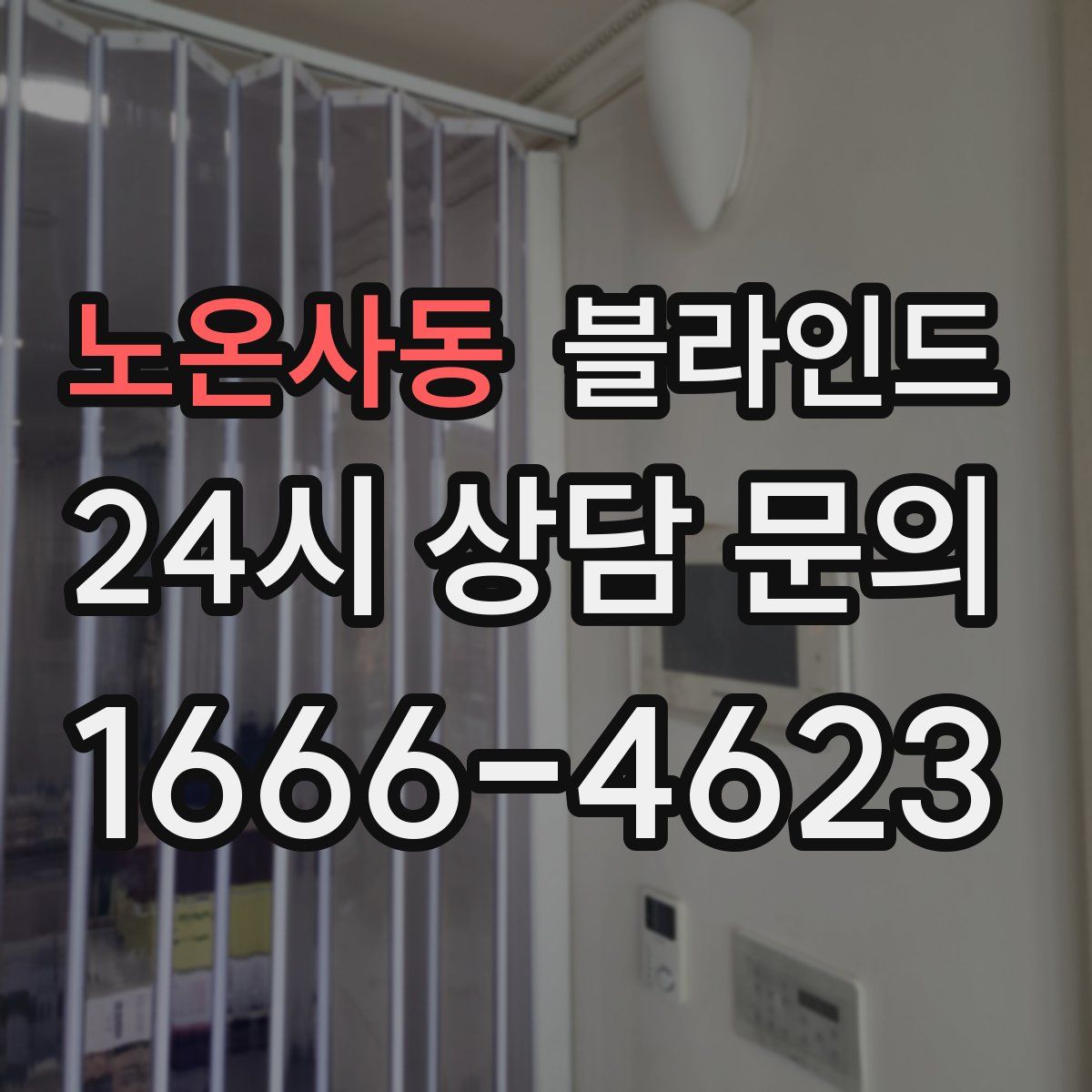 노온사동 블라인드