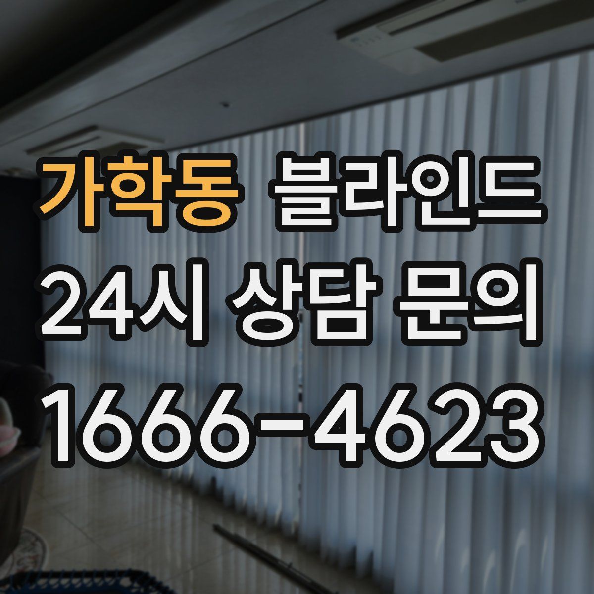 가학동 블라인드
