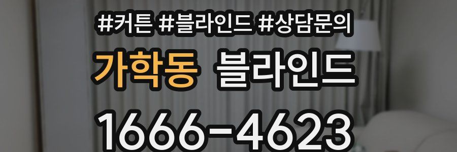 가학동 블라인드