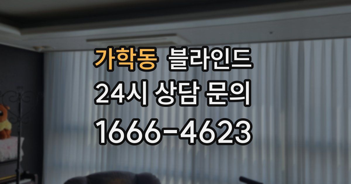 가학동 블라인드