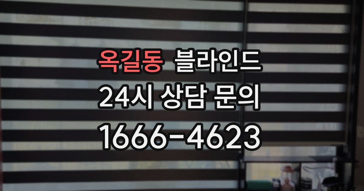 옥길동 블라인드