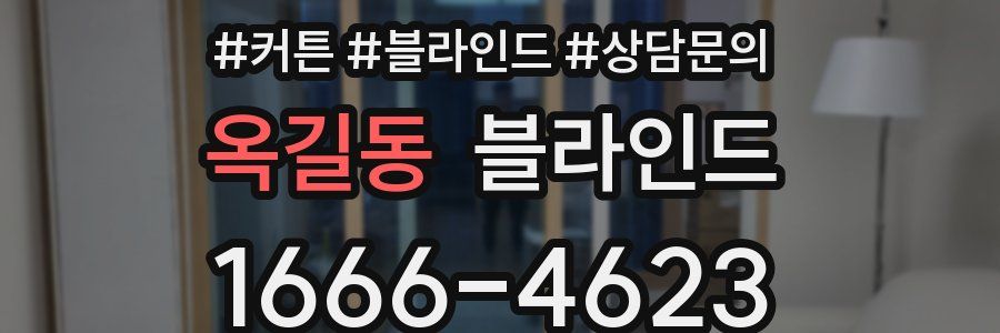 옥길동 블라인드