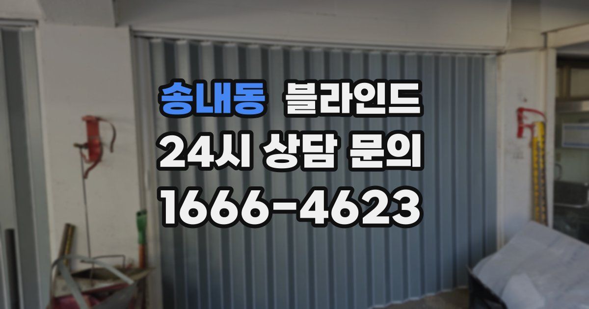 송내동 블라인드