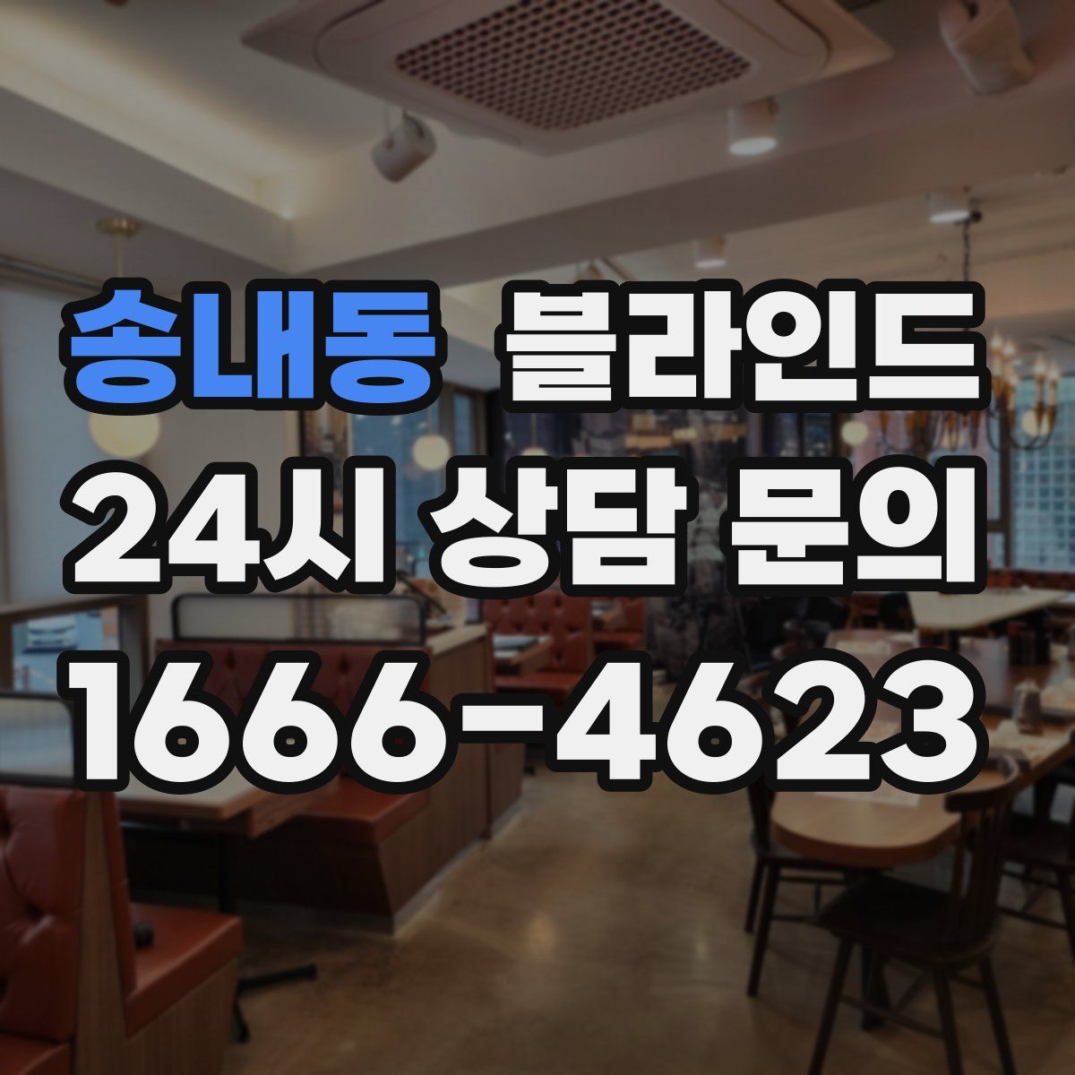 송내동 블라인드