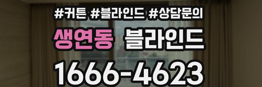 생연동 블라인드