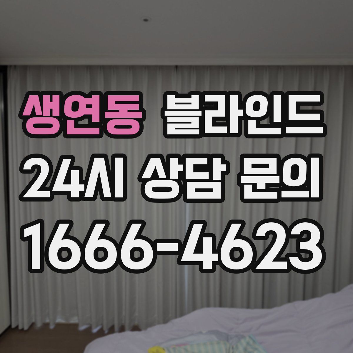 생연동 블라인드
