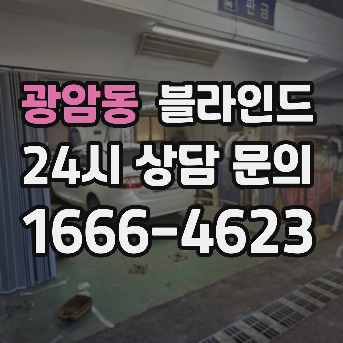 광암동 블라인드