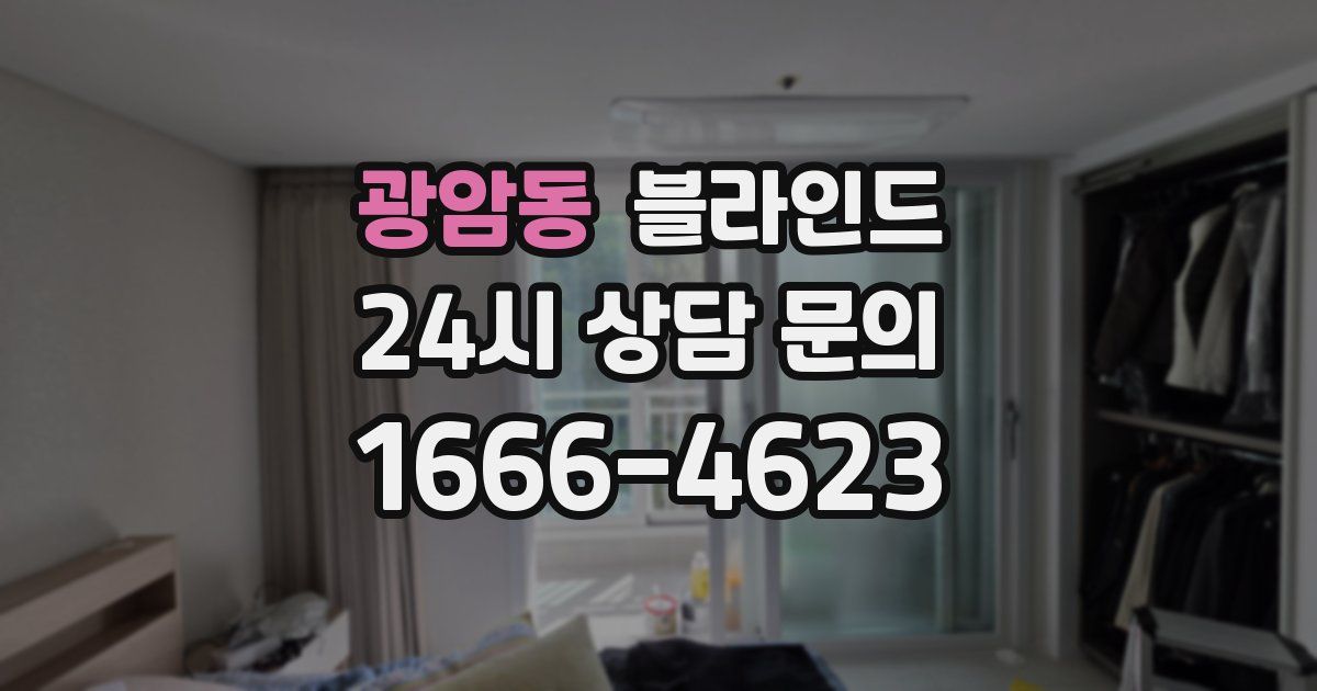광암동 블라인드