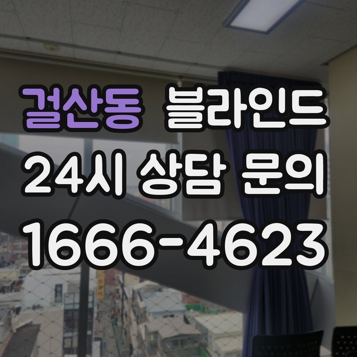 걸산동 블라인드 관리 방법과 오랜 사용 팁
