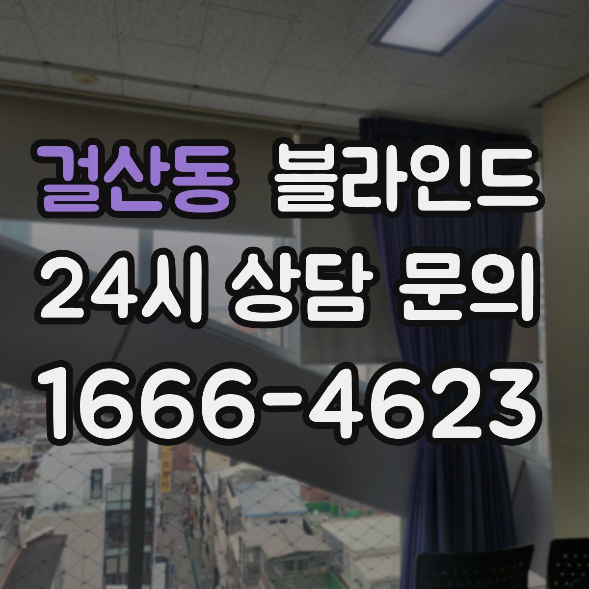 걸산동 블라인드