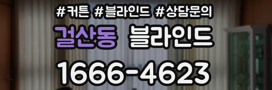 걸산동 블라인드