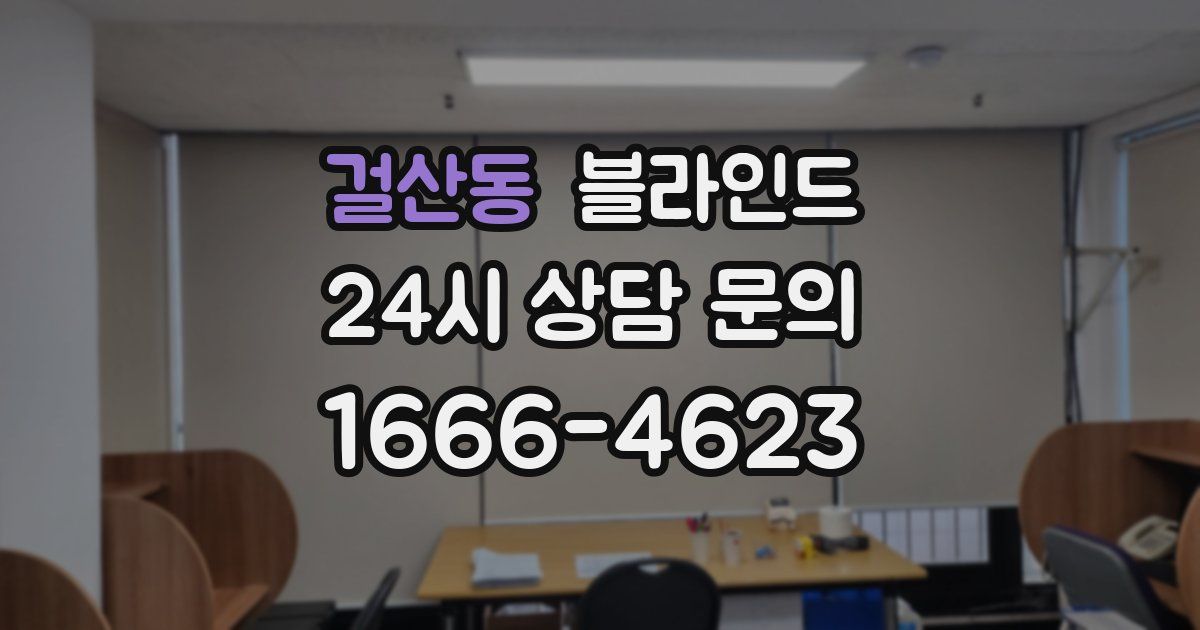 걸산동 블라인드