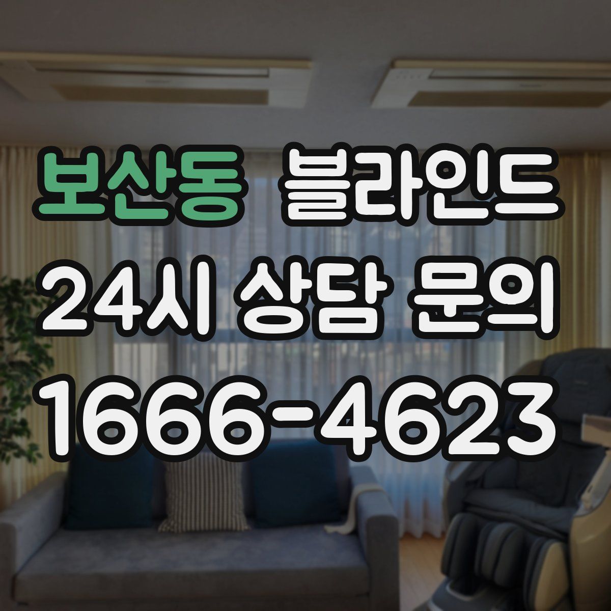보산동 블라인드