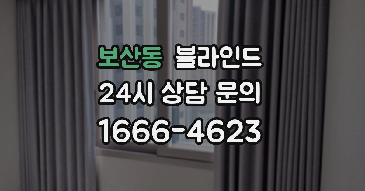 보산동 블라인드